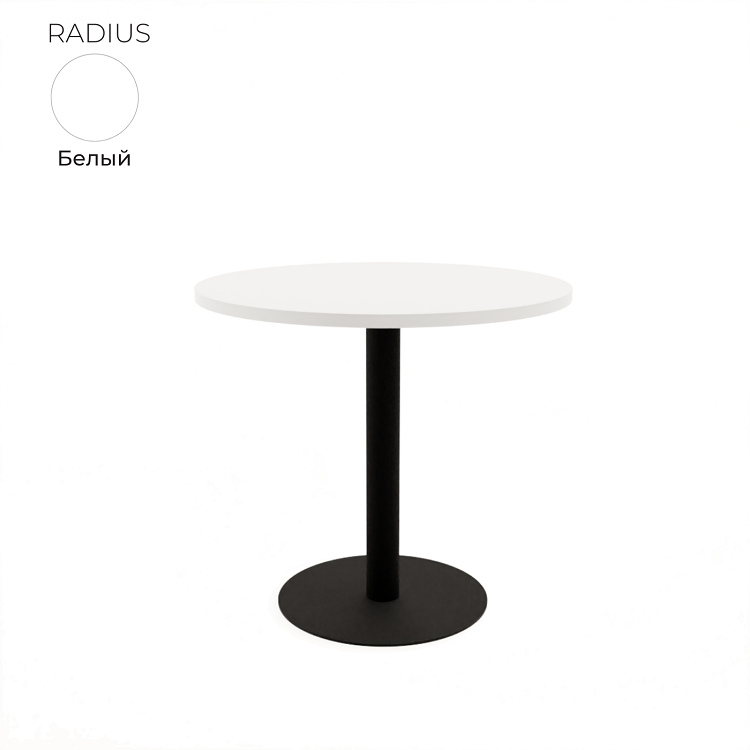 Стол обеденный круглый Алсав 21RADIUS.008 белый